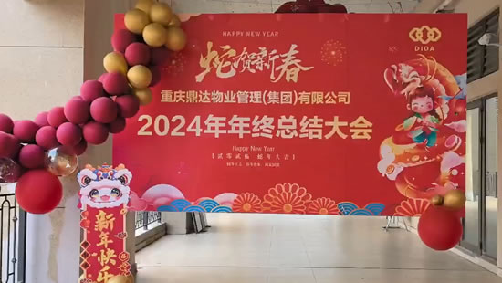 2024年度年終總結(jié)大會(huì)