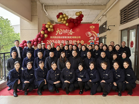 2024年度總結(jié)會(huì)