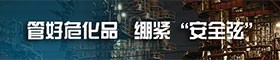 管好?；?緊繃“安全弦”